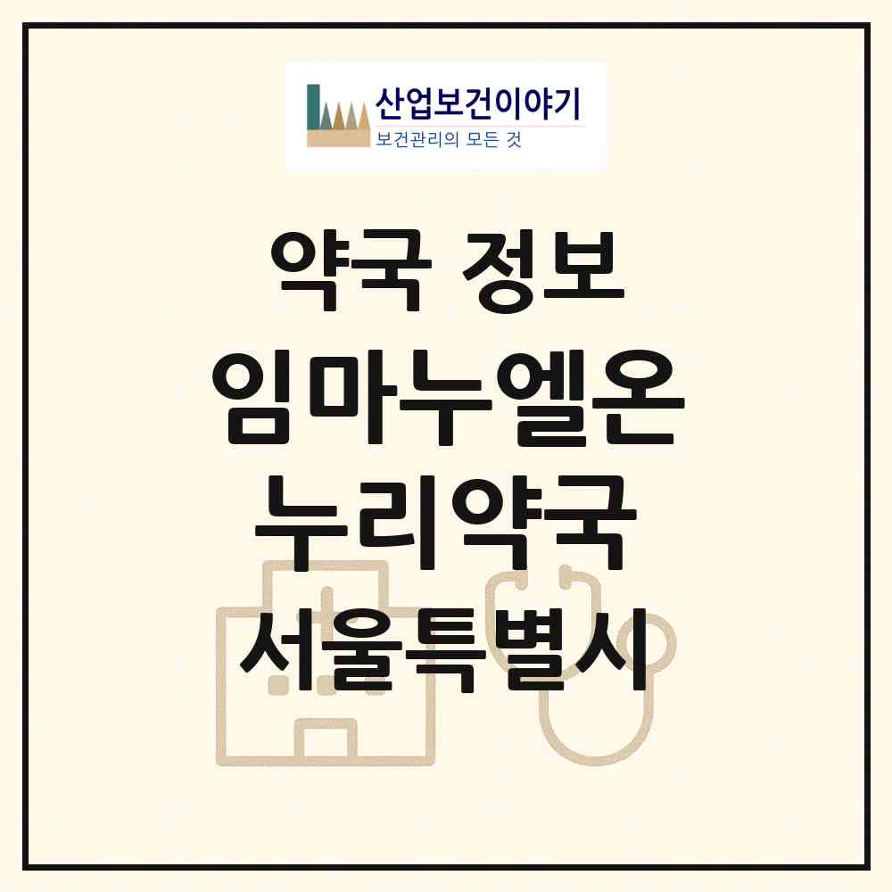 2026 임마누엘온누리약국 (서울 서초구 방배동) | 위치·전화번호·약사수 약국 정보