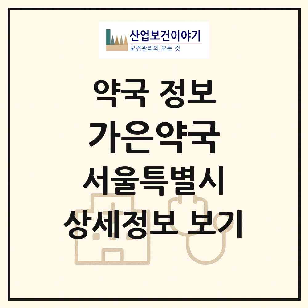 2026 가은약국 (서울 관악구 봉천동) | 위치·전화번호·약사수 약국 정보