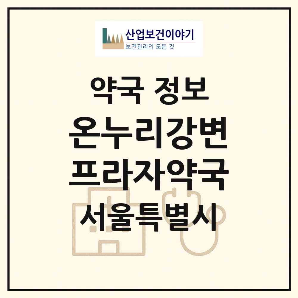2026 온누리강변프라자약국 (서울 광진구 구의동) | 위치·전화번호·약사수 약국 정보