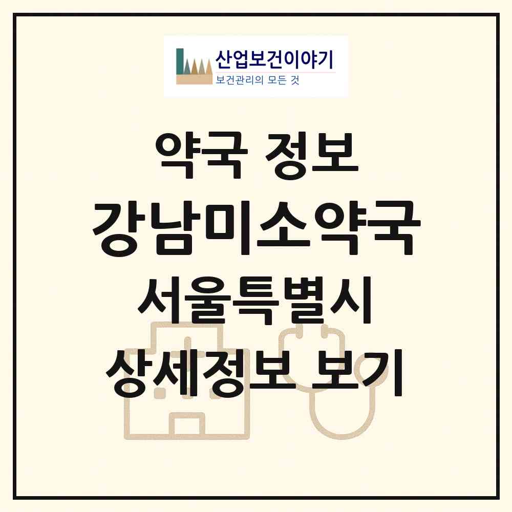 2026 강남미소약국 (서울 강남구 역삼동) | 위치·전화번호·약사수 약국 정보