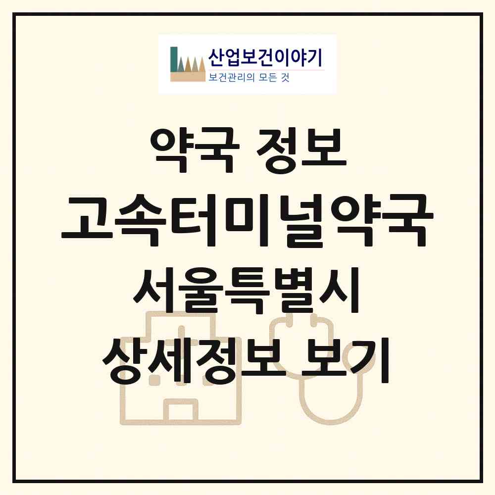 2026 고속터미널약국 (서울 서초구 반포동) | 위치·전화번호·약사수 약국 정보