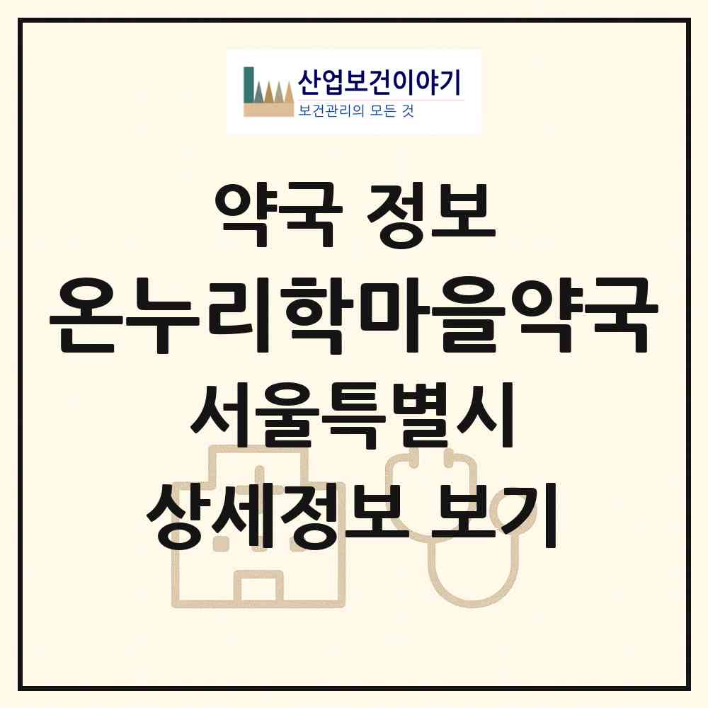 2026 온누리학마을약국 (서울 양천구 신정동) | 위치·전화번호·약사수 약국 정보