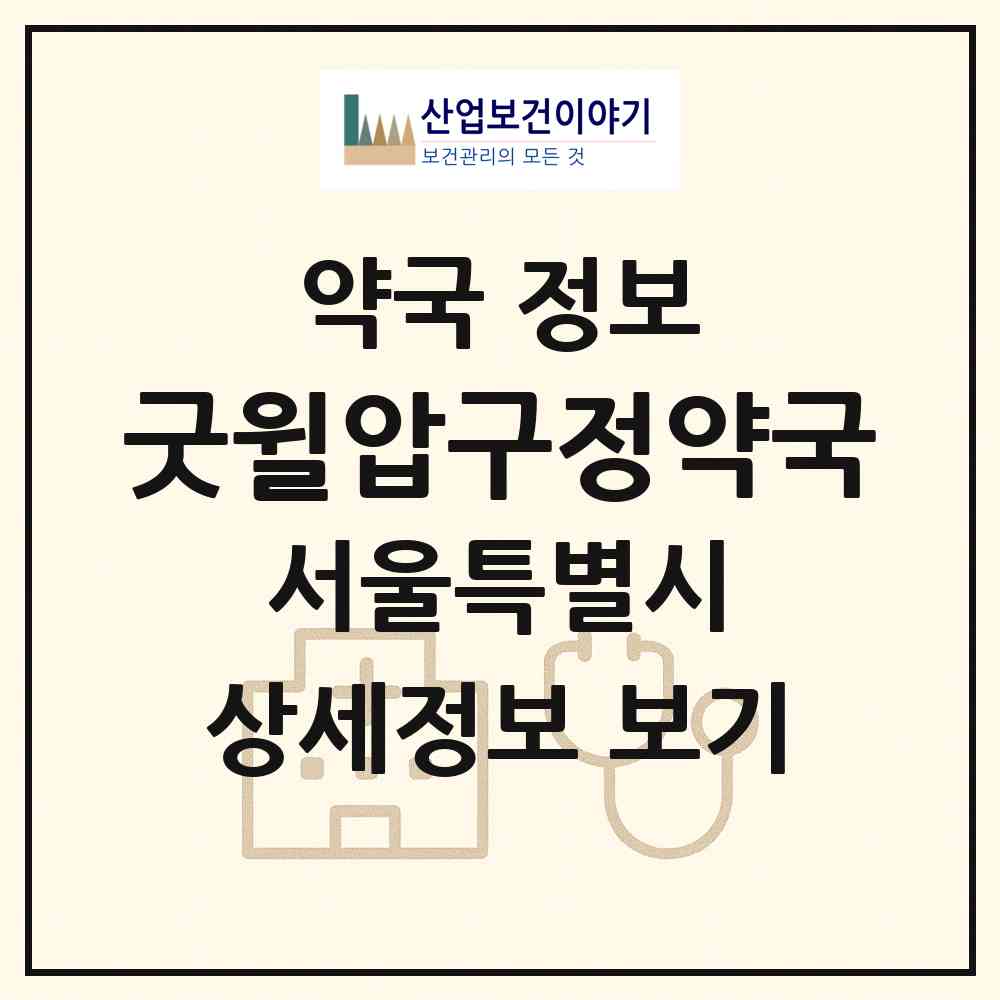 2026 굿윌압구정약국 (서울 강남구 신사동) | 위치·전화번호·약사수 약국 정보
