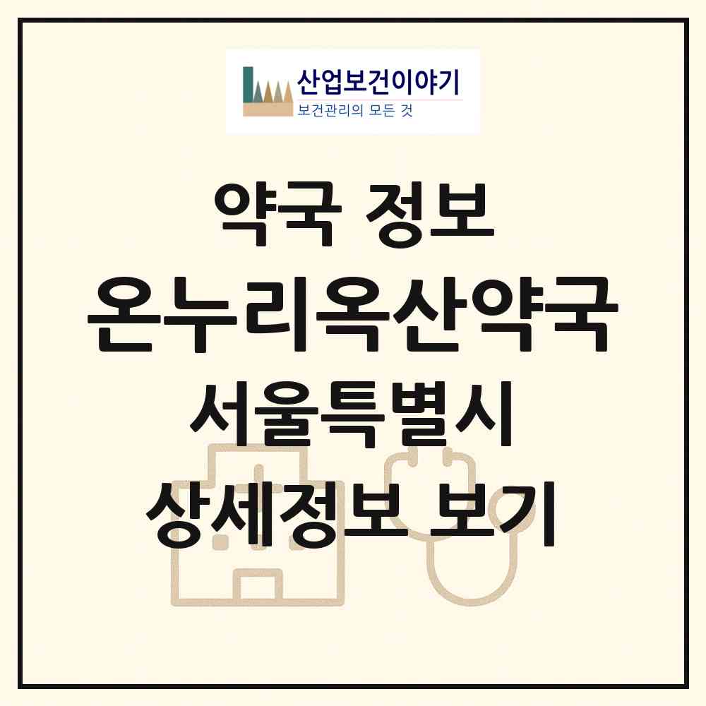 2026 온누리옥산약국 (서울 송파구 가락동) | 위치·전화번호·약사수 약국 정보