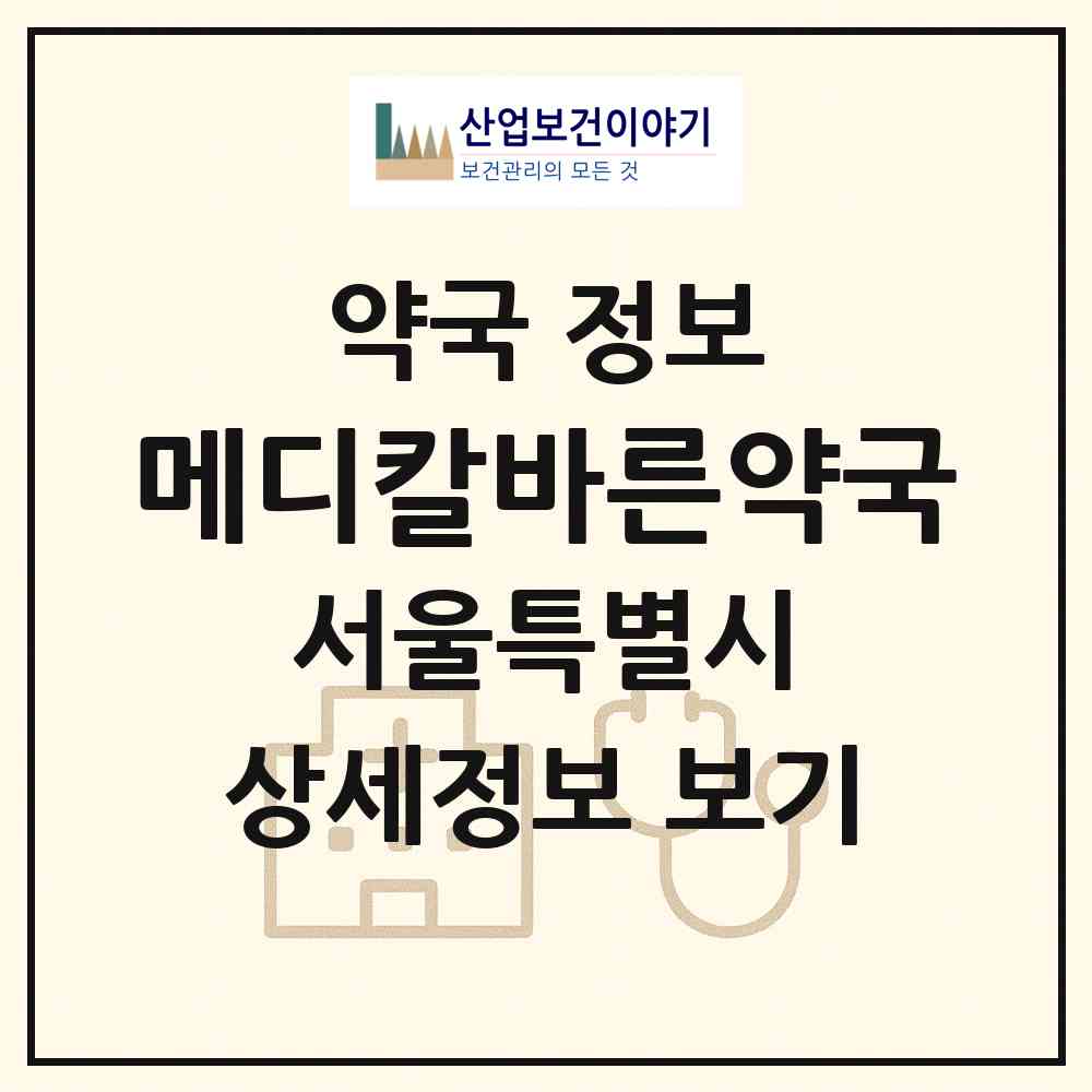 2026 메디칼바른약국 (서울 구로구 구로동) | 위치·전화번호·약사수 약국 정보