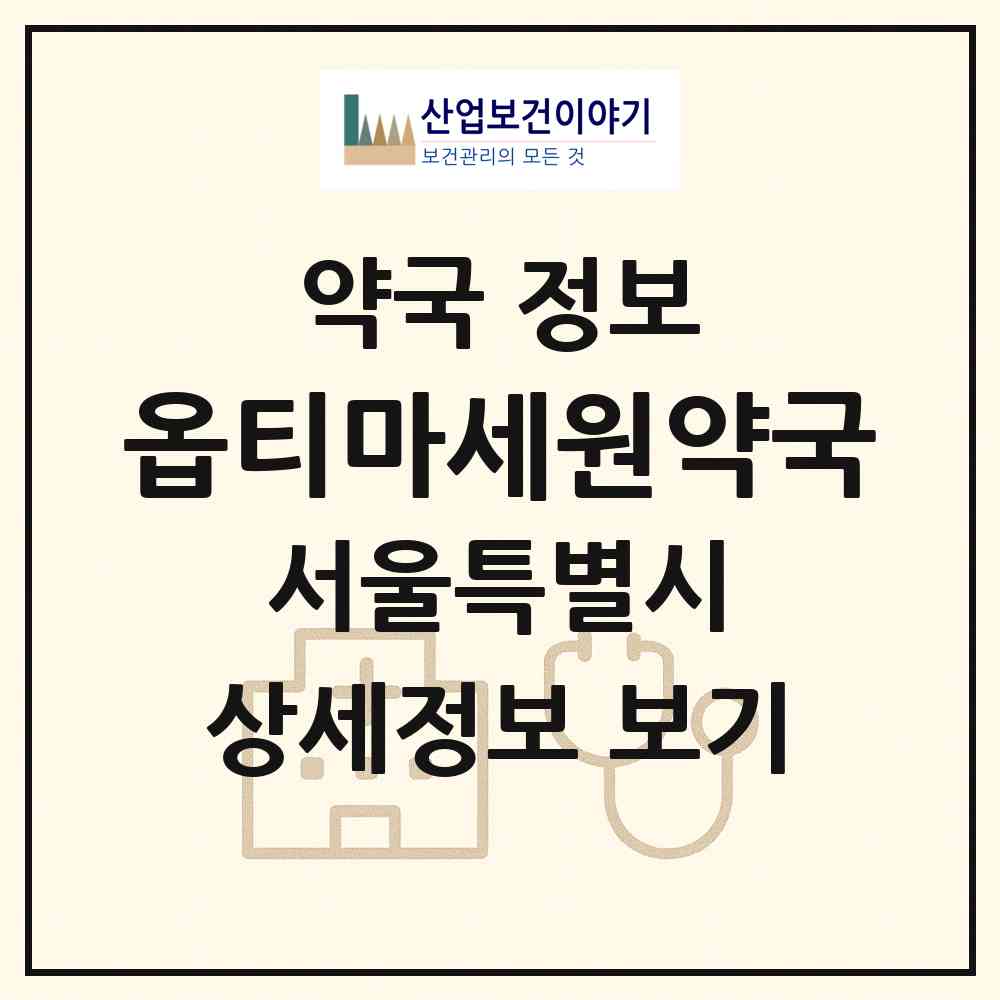 2026 옵티마세원약국 (서울 관악구 봉천동) | 위치·전화번호·약사수 약국 정보