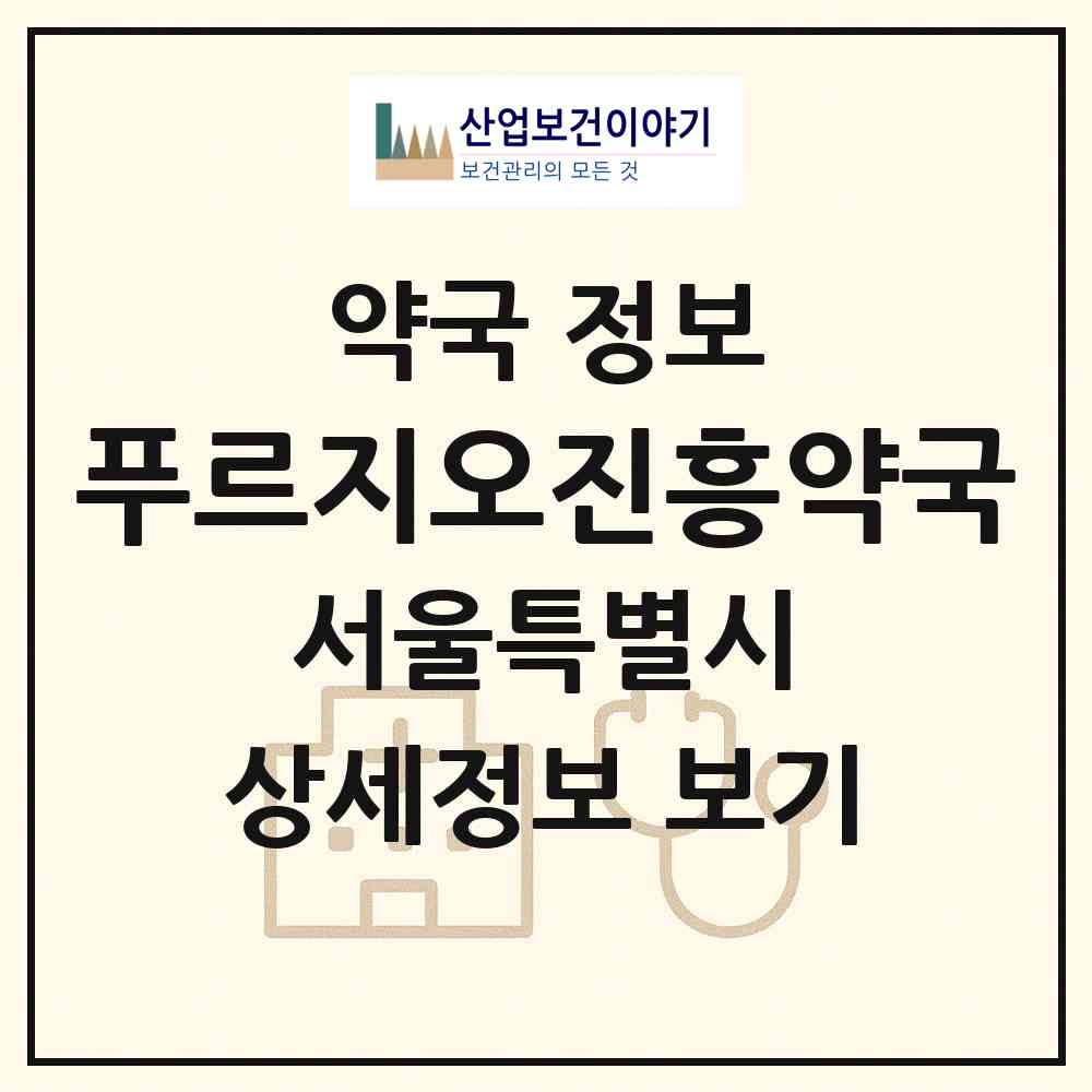 2026 푸르지오진흥약국 (서울 강동구 둔촌동) | 위치·전화번호·약사수 약국 정보