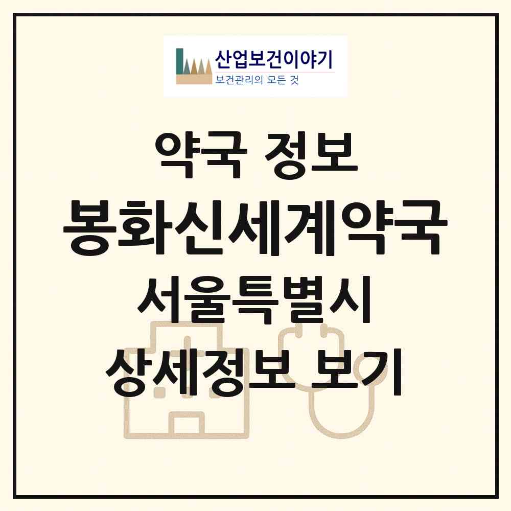 2026 봉화신세계약국 (서울 중랑구 신내동) | 위치·전화번호·약사수 약국 정보