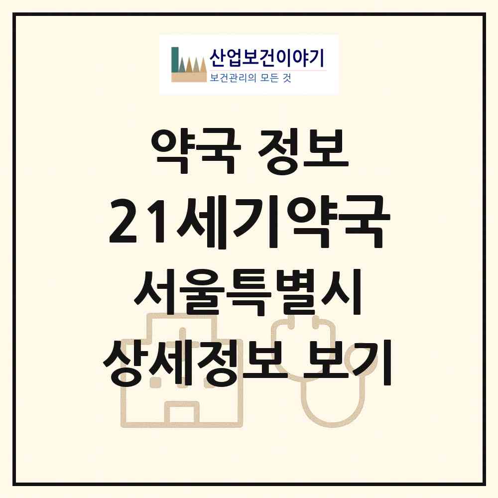 2026 21세기약국 (서울 광진구 중곡동) | 위치·전화번호·약사수 약국 정보