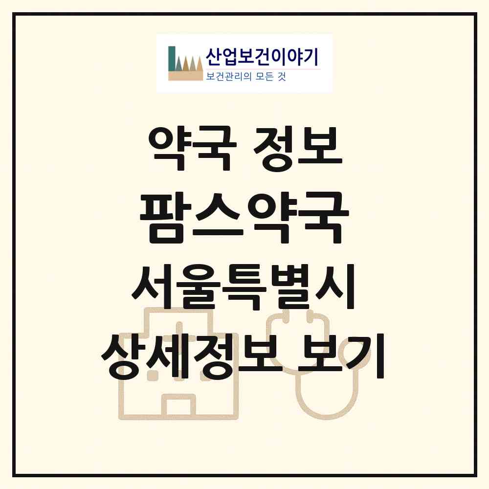 2026 팜스약국 (서울 강남구 역삼동) | 위치·전화번호·약사수 약국 정보