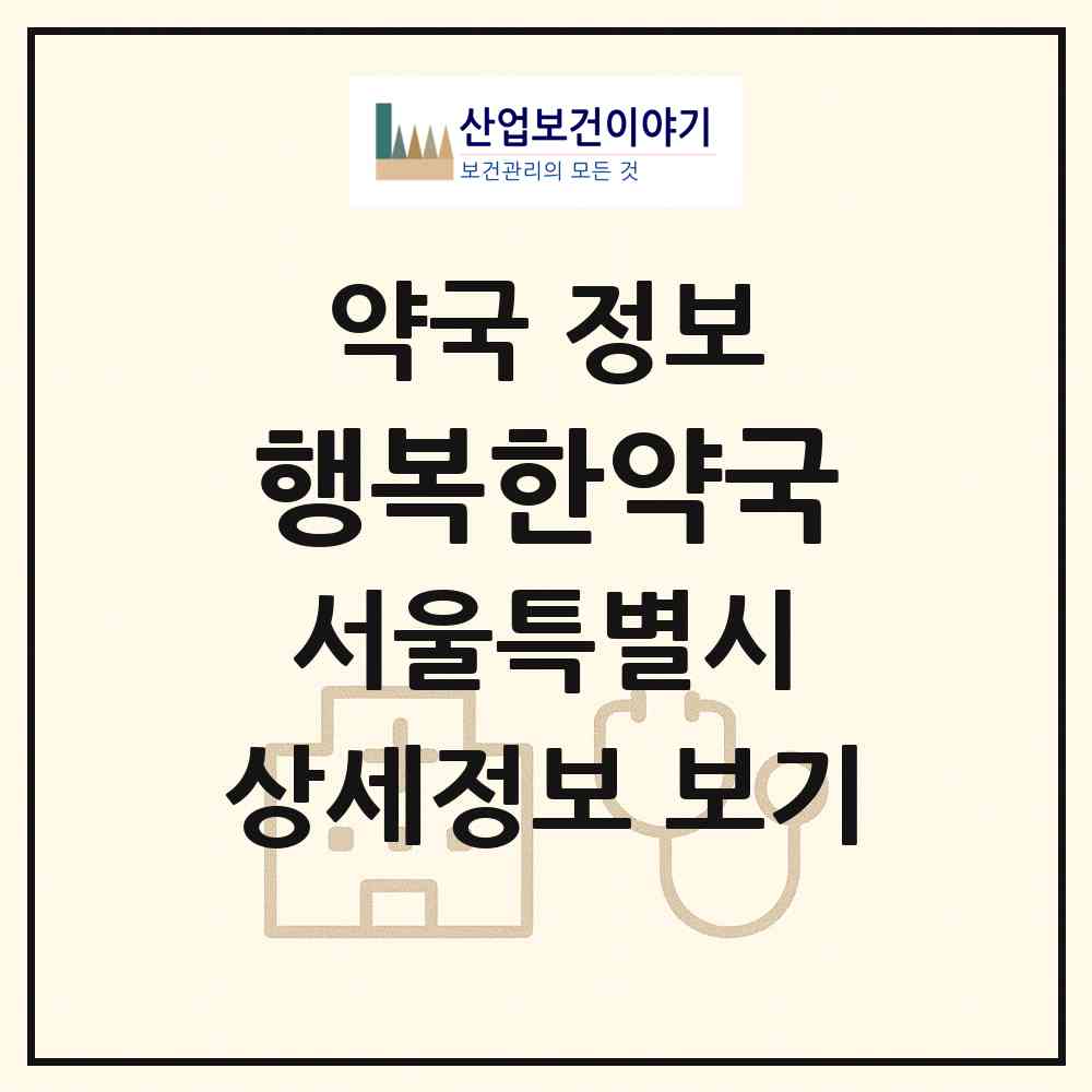 2026 행복한약국 (서울 노원구 공릉동) | 위치·전화번호·약사수 약국 정보