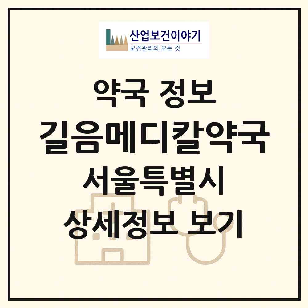 2026 길음메디칼약국 (서울 성북구 길음동) | 위치·전화번호·약사수 약국 정보