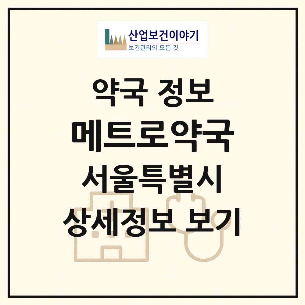 2026 메트로약국 (서울 강남구 대치동) | 위치·전화번호·약사수 약국 정보