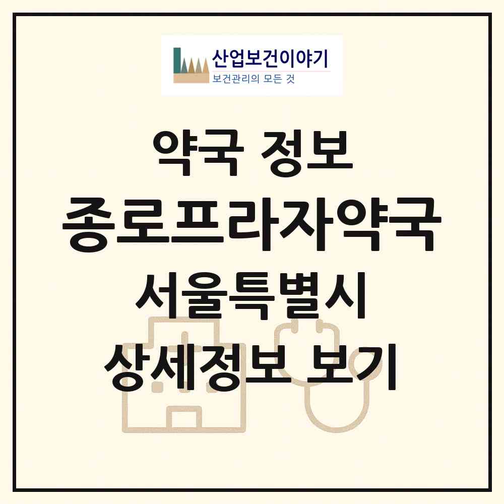 2026 종로프라자약국 (서울 종로구 옥인동) | 위치·전화번호·약사수 약국 정보