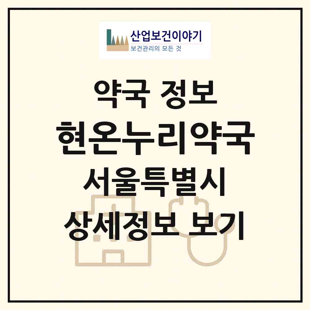 2026 현온누리약국 (서울 강남구 논현동) | 위치·전화번호·약사수 약국 정보