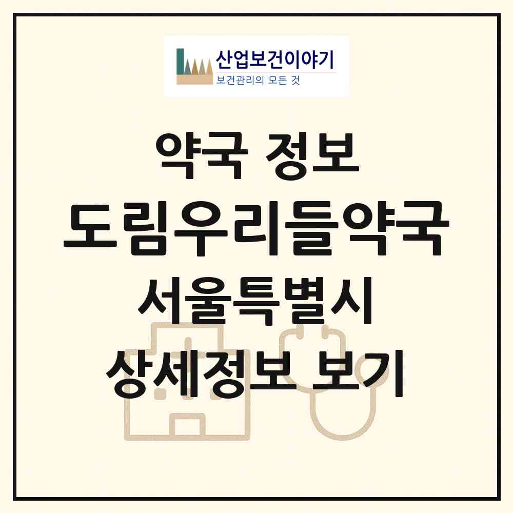 2026 도림우리들약국 (서울 영등포구 도림동) | 위치·전화번호·약사수 약국 정보