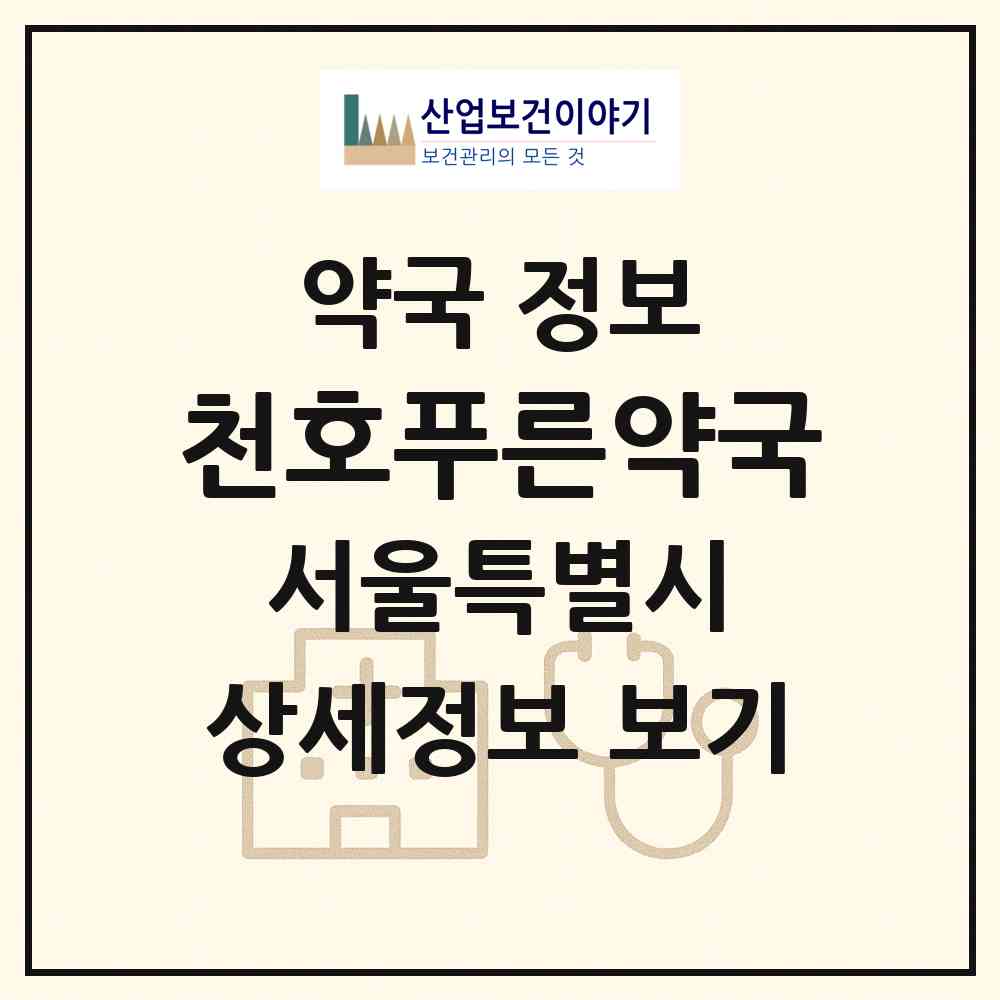 2026 천호푸른약국 (서울 송파구 풍납동) | 위치·전화번호·약사수 약국 정보