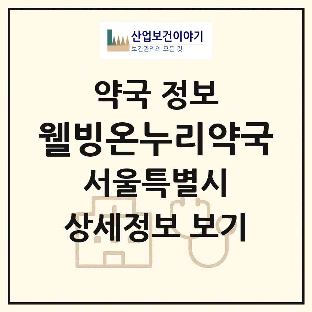 2026 웰빙온누리약국 (서울 강서구 마곡동) | 위치·전화번호·약사수 약국 정보