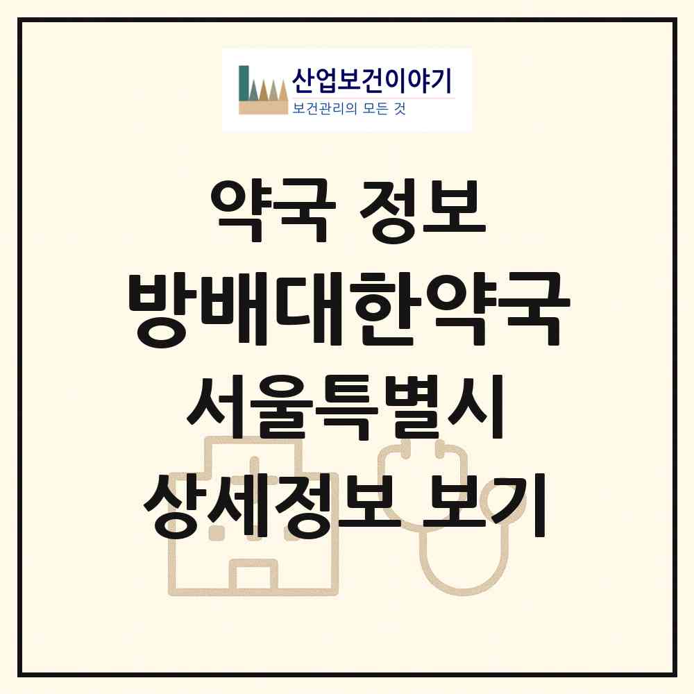 2026 방배대한약국 (서울 서초구 방배동) | 위치·전화번호·약사수 약국 정보