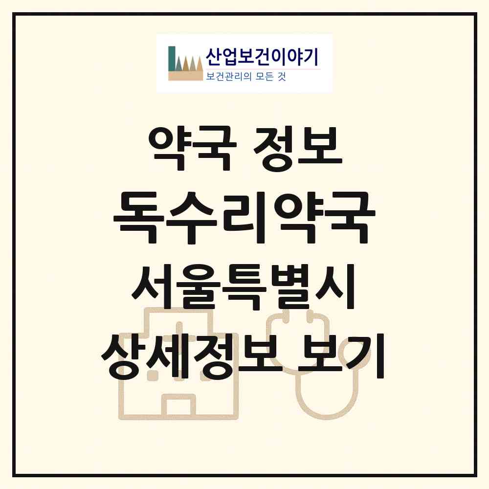 2026 독수리약국 (서울 강남구 일원동) | 위치·전화번호·약사수 약국 정보
