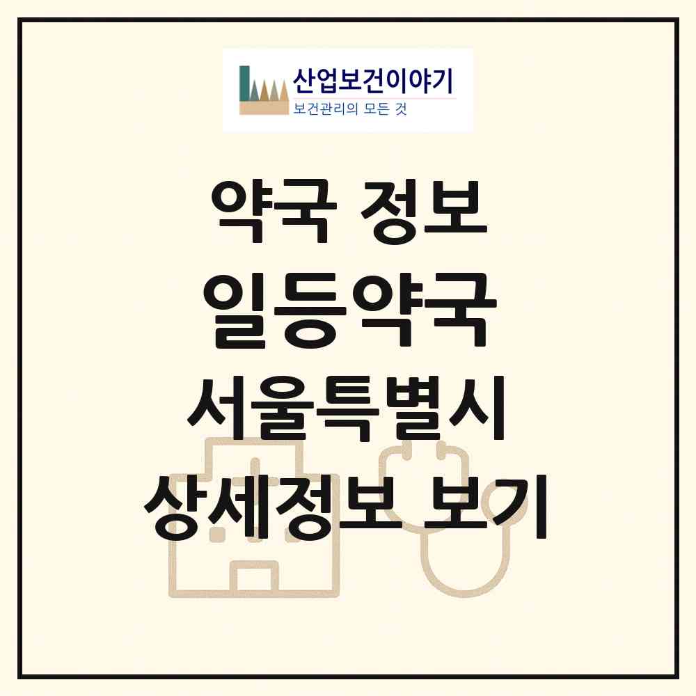 2026 일등약국 (서울 종로구 평동) | 위치·전화번호·약사수 약국 정보
