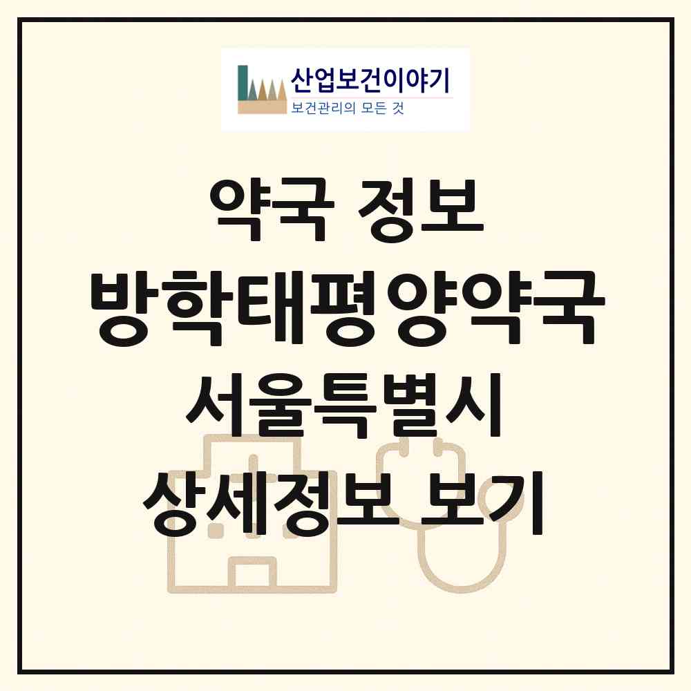 2026 방학태평양약국 (서울 도봉구 방학동) | 위치·전화번호·약사수 약국 정보