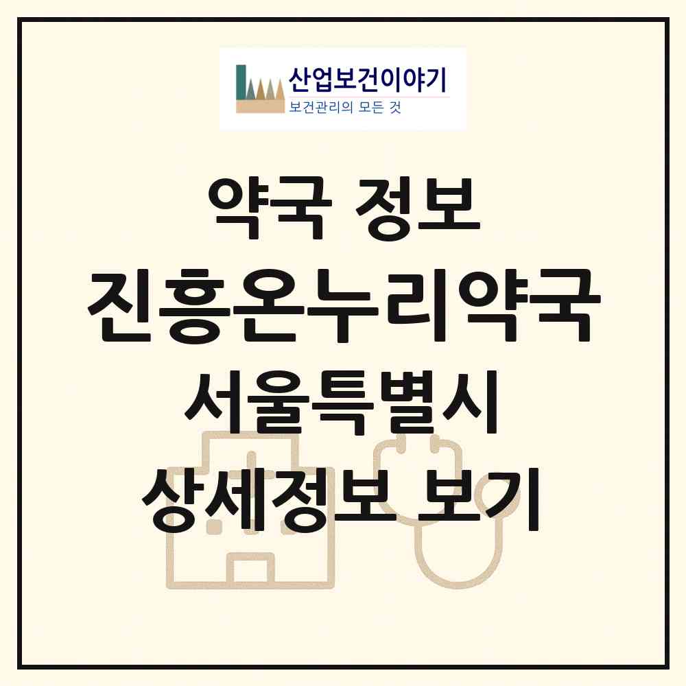 2026 진흥온누리약국 (서울 서초구 서초동) | 위치·전화번호·약사수 약국 정보