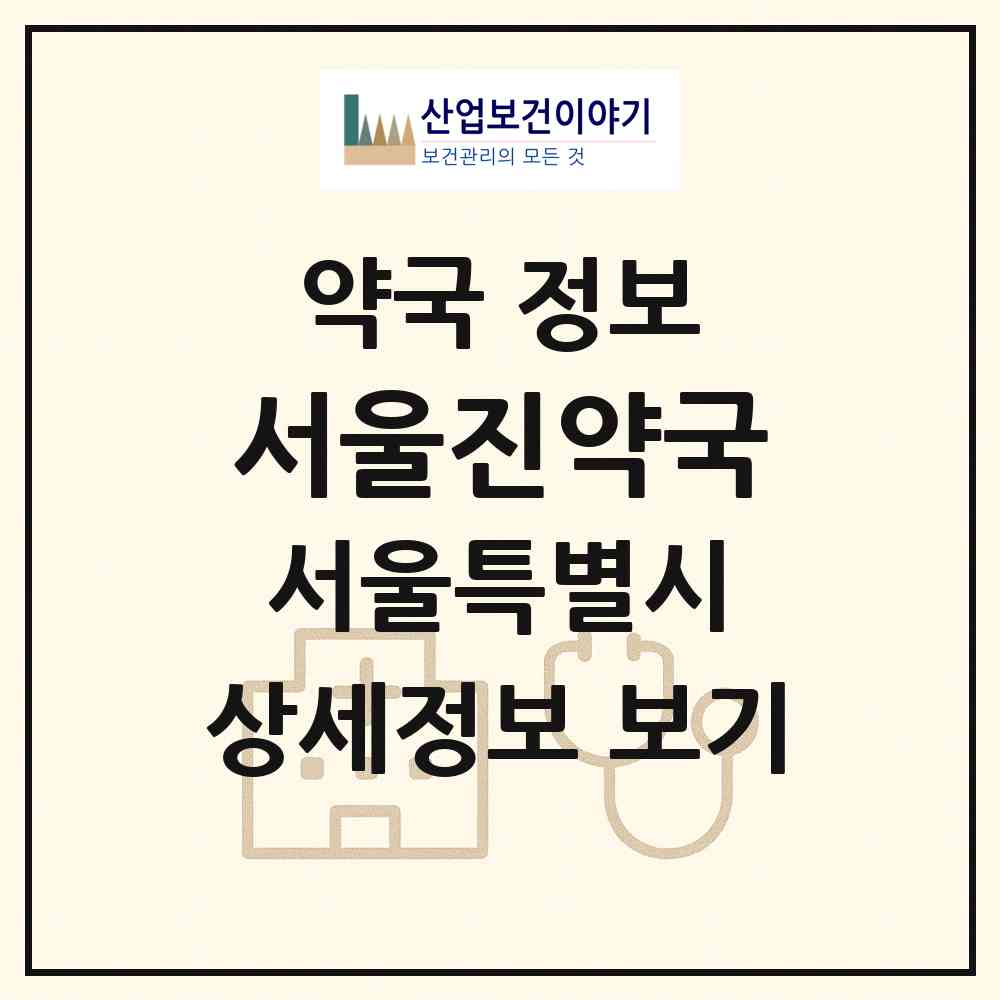 2026 서울진약국 (서울 강북구 수유동) | 위치·전화번호·약사수 약국 정보