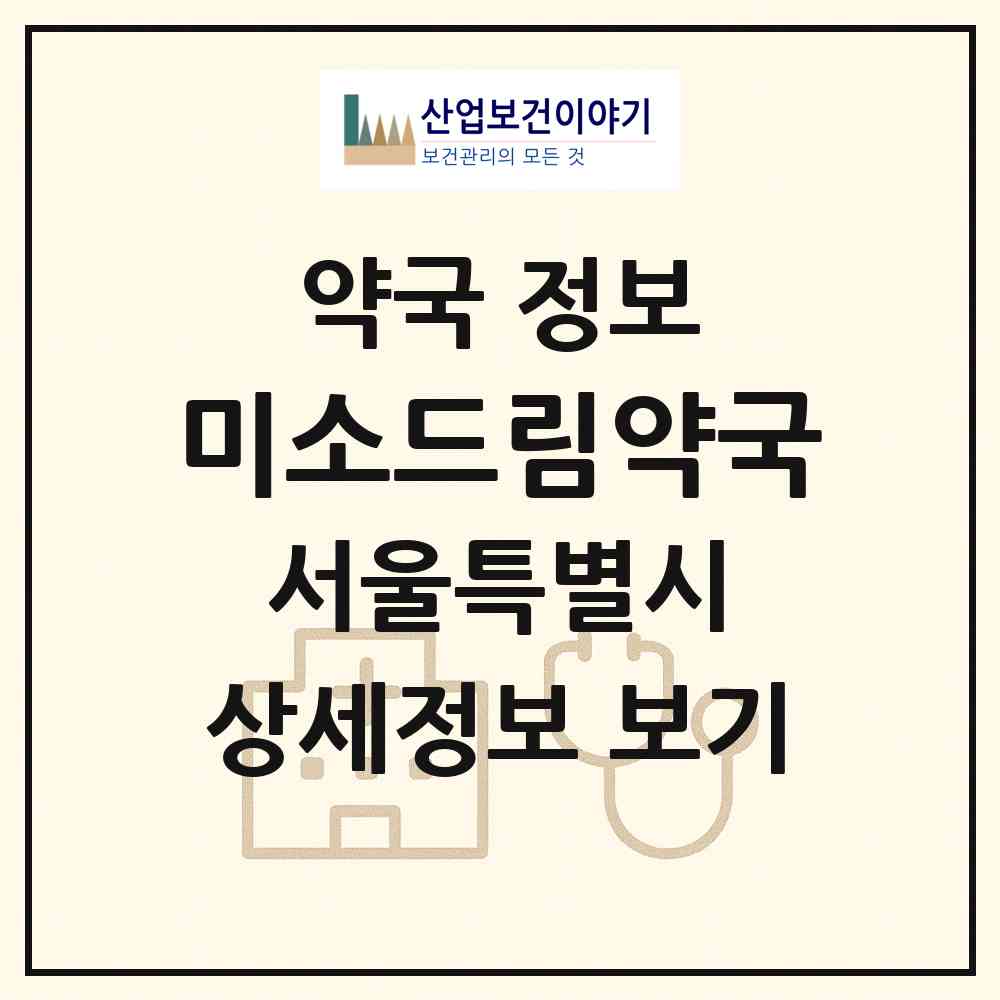 2026 미소드림약국 (서울 성북구 동소문동2가) | 위치·전화번호·약사수 약국 정보