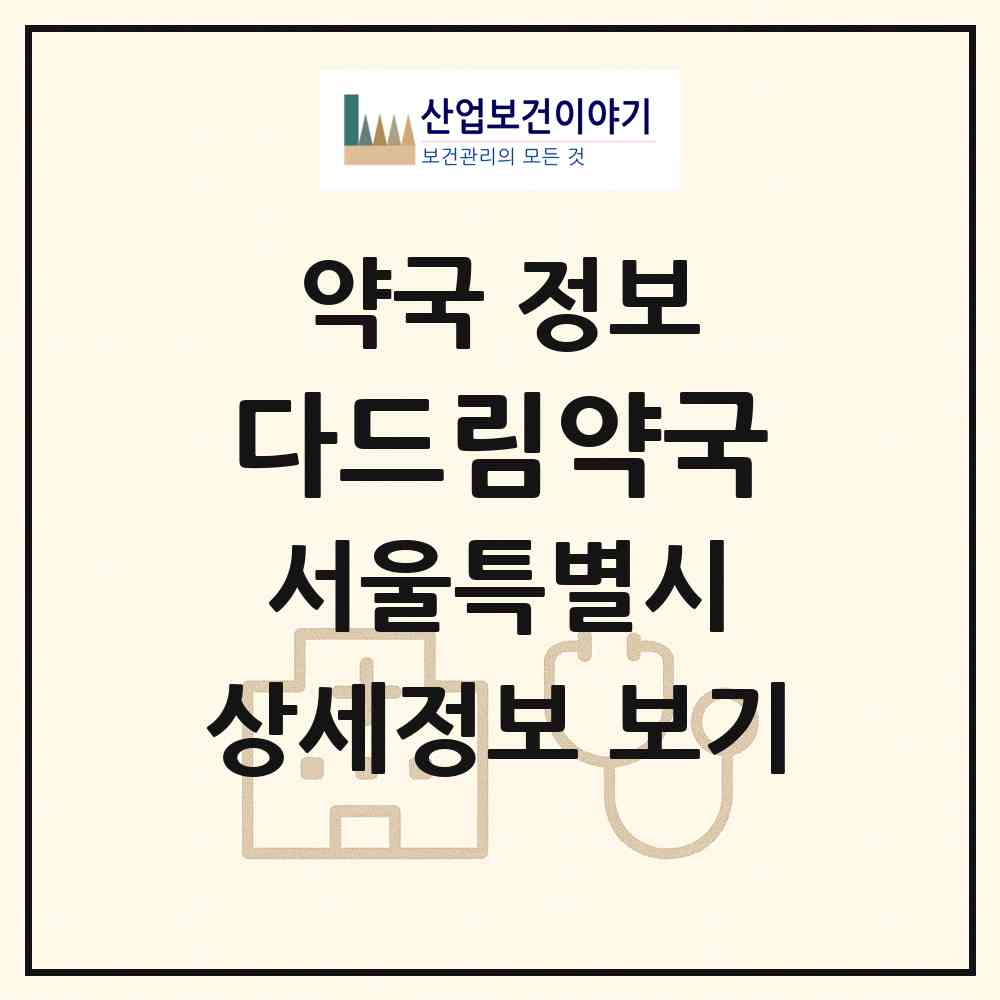 2026 다드림약국 (서울 구로구 구로동) | 위치·전화번호·약사수 약국 정보