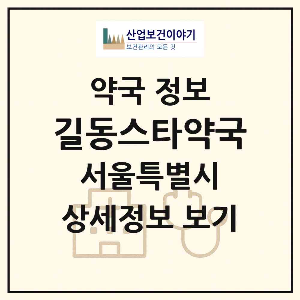 2026 길동스타약국 (서울 강동구 길동) | 위치·전화번호·약사수 약국 정보