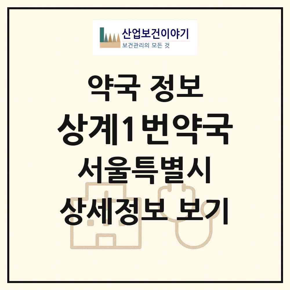 2026 상계1번약국 (서울 노원구 중계동) | 위치·전화번호·약사수 약국 정보
