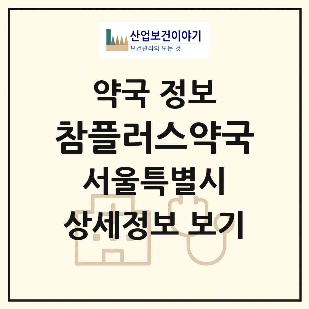2026 참플러스약국 (서울 송파구 방이동) | 위치·전화번호·약사수 약국 정보