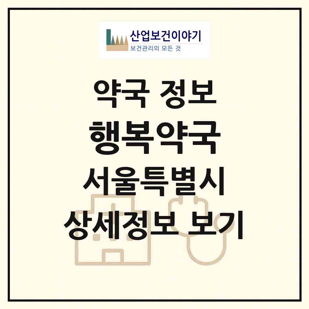 2026 행복약국 (서울 은평구 신사동) | 위치·전화번호·약사수 약국 정보