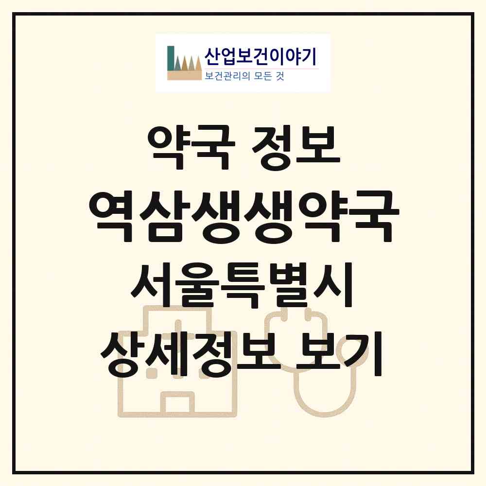 2026 역삼생생약국 (서울 강남구 역삼동) | 위치·전화번호·약사수 약국 정보