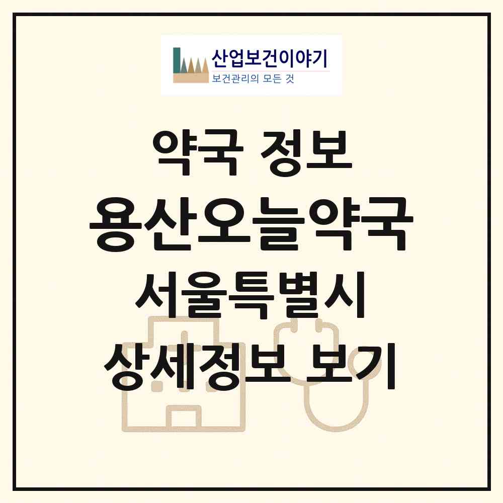 2026 용산오늘약국 (서울 용산구 한강로2가) | 위치·전화번호·약사수 약국 정보