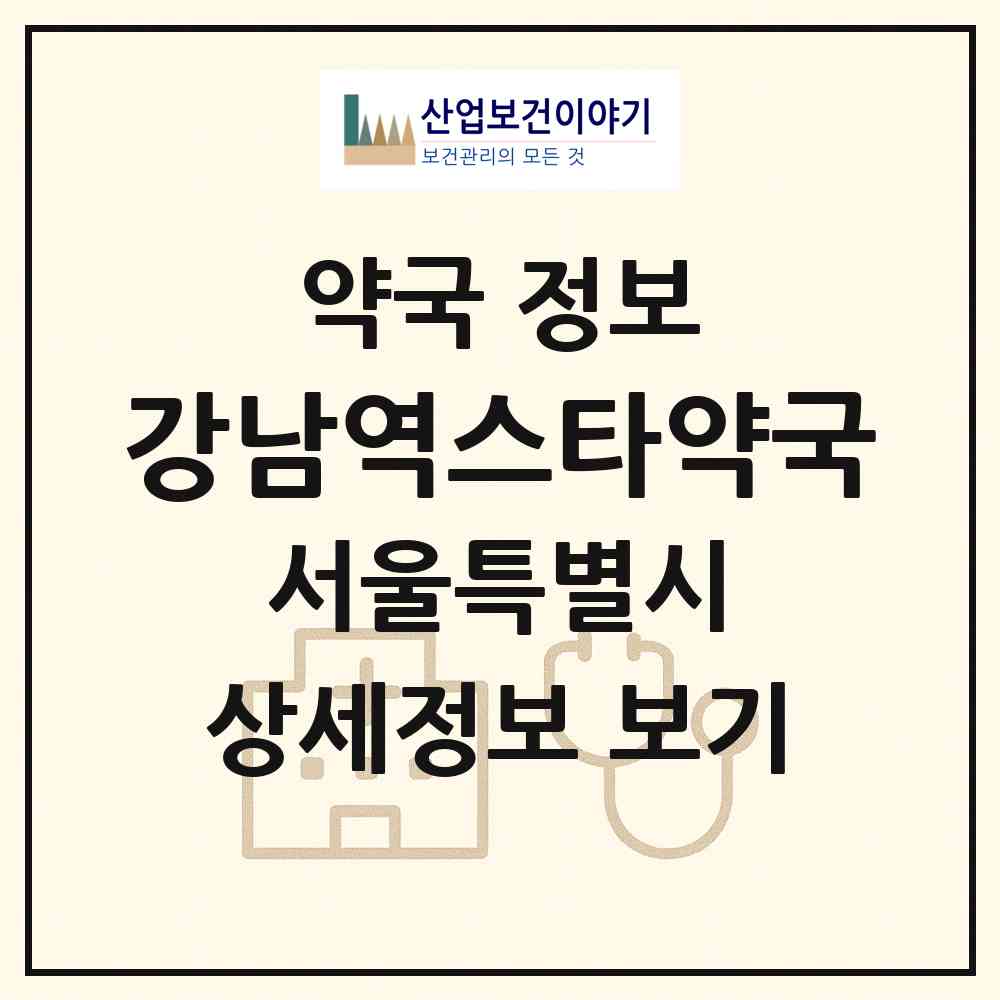 2026 강남역스타약국 (서울 강남구 역삼동) | 위치·전화번호·약사수 약국 정보