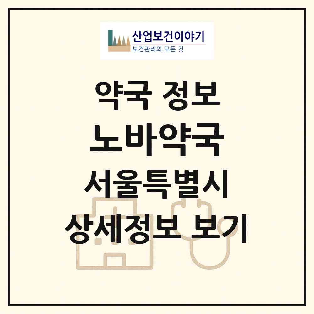 2026 노바약국 (서울 강남구 논현동) | 위치·전화번호·약사수 약국 정보