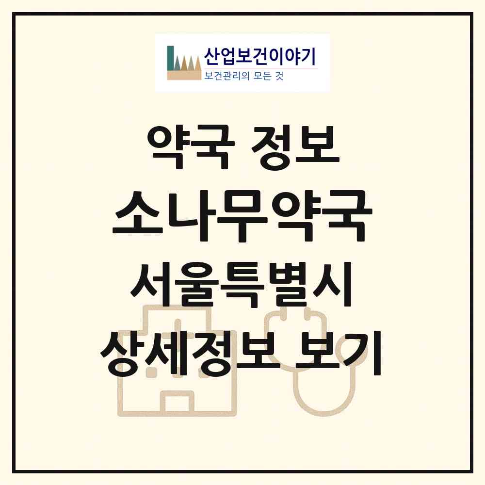 2026 소나무약국 (서울 노원구 중계동) | 위치·전화번호·약사수 약국 정보