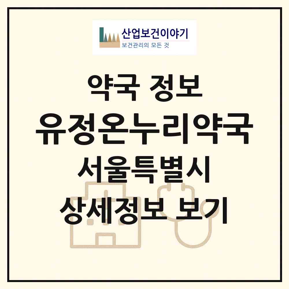 2026 유정온누리약국 (서울 동작구 신대방동) | 위치·전화번호·약사수 약국 정보