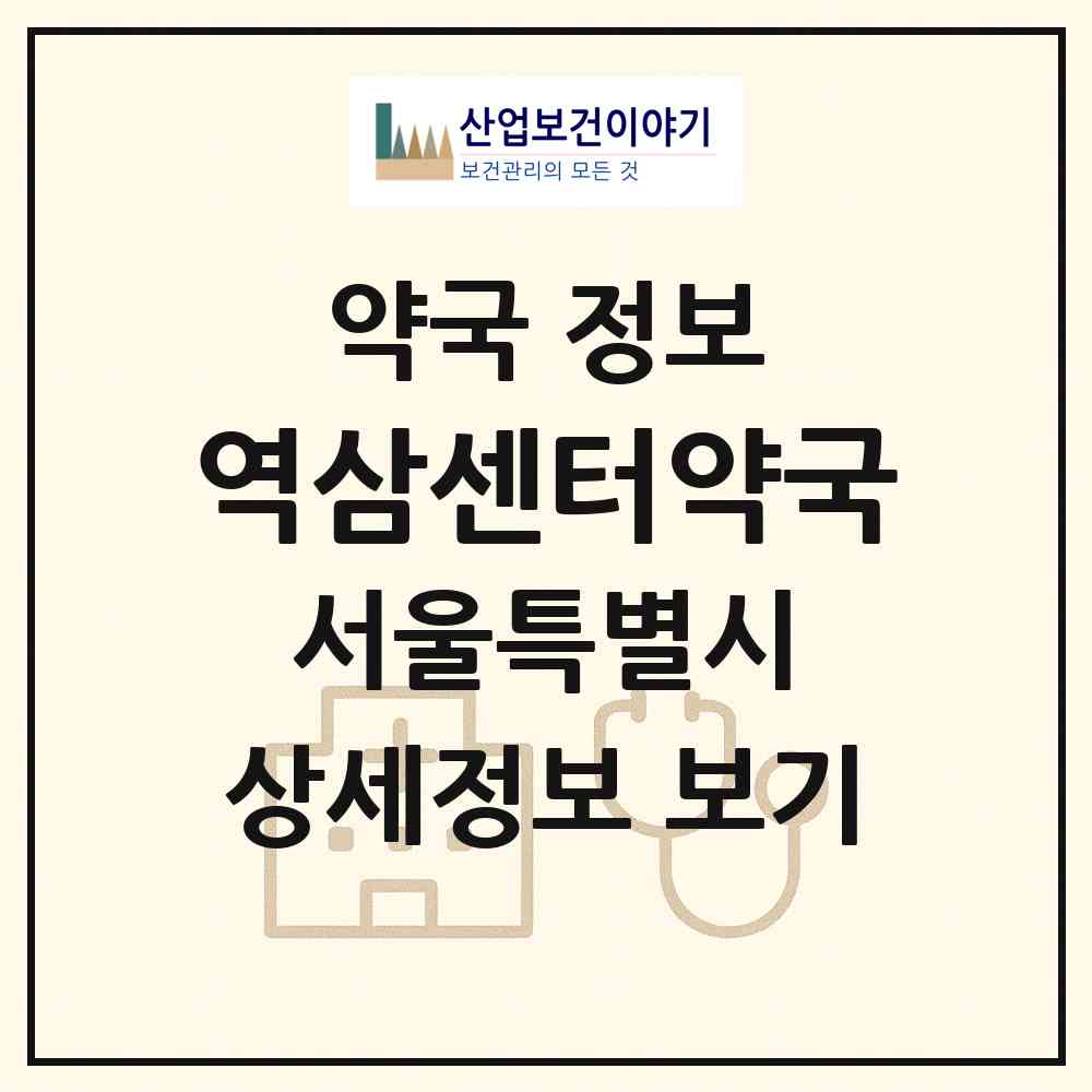 2026 역삼센터약국 (서울 강남구 역삼동) | 위치·전화번호·약사수 약국 정보