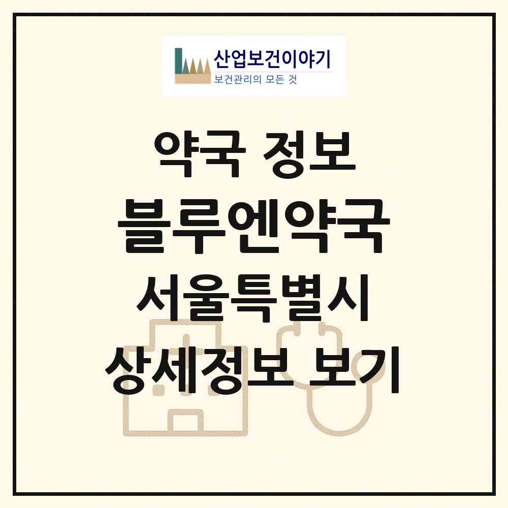 2026 블루엔약국 (서울 강남구 논현동) | 위치·전화번호·약사수 약국 정보