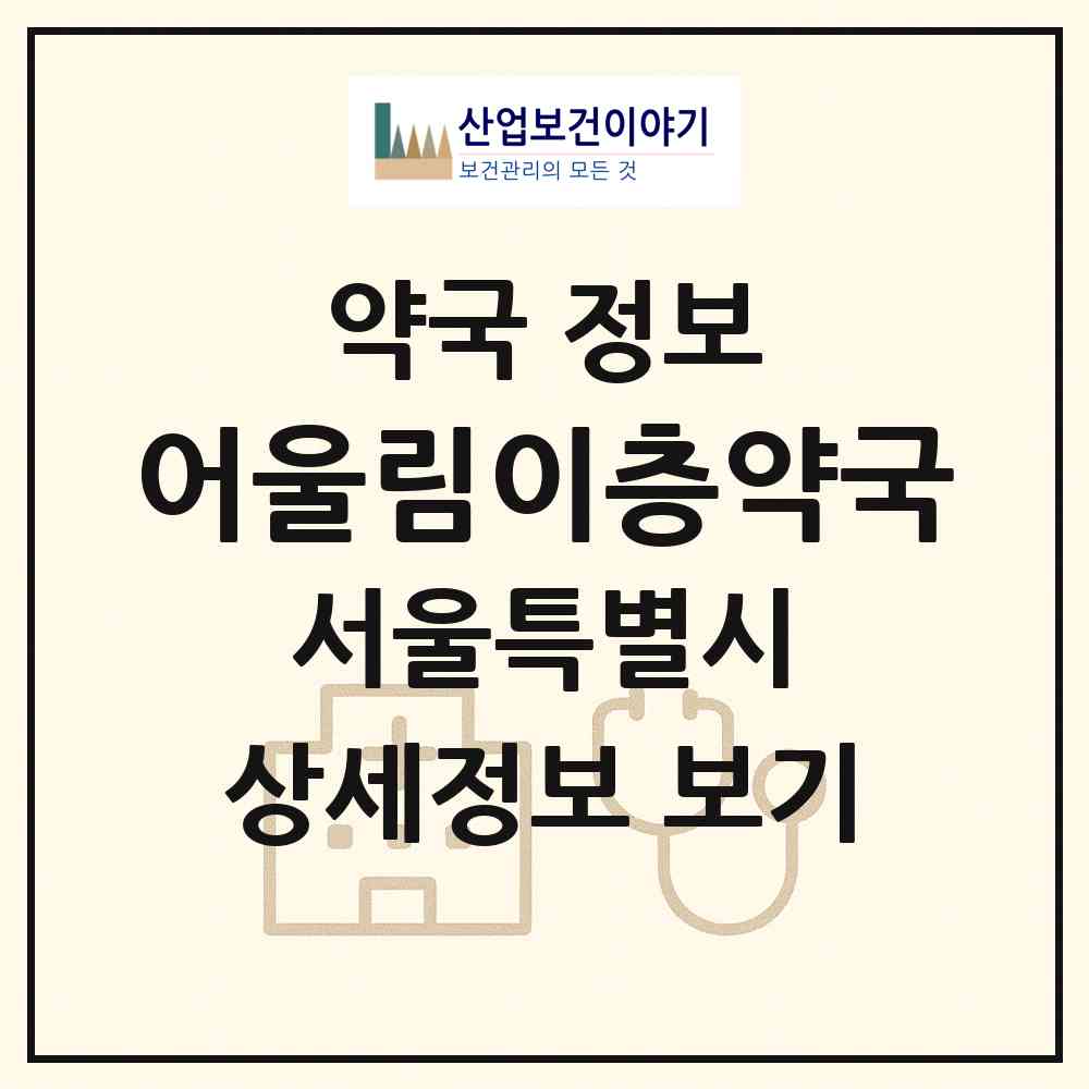 2026 어울림이층약국 (서울 성동구 옥수동) | 위치·전화번호·약사수 약국 정보
