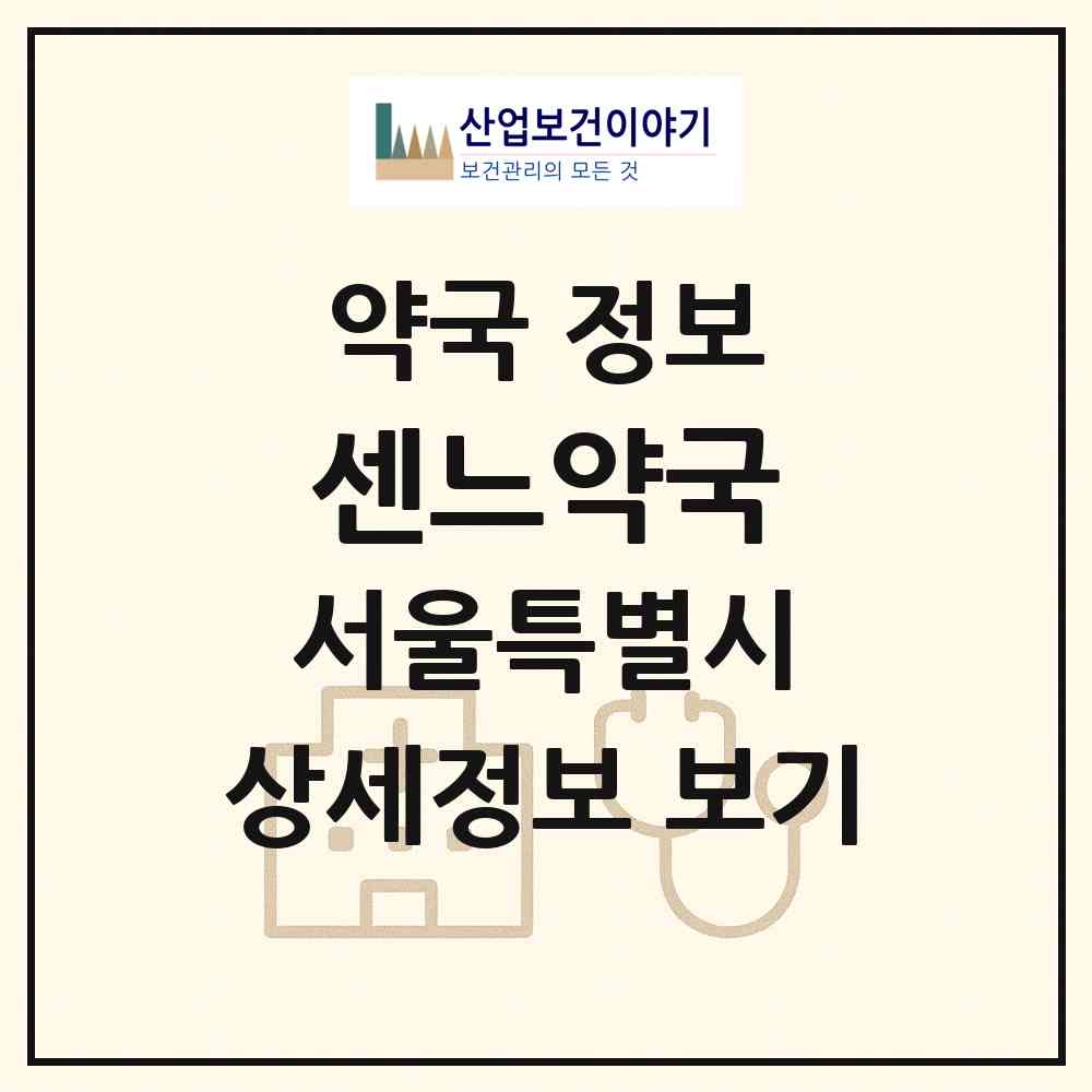 2026 센느약국 (서울 강남구 논현동) | 위치·전화번호·약사수 약국 정보