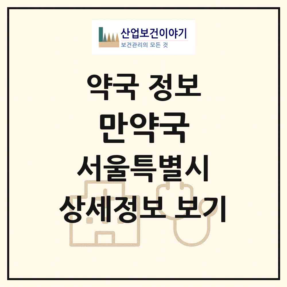 2026 만약국 (서울 강남구 대치동) | 위치·전화번호·약사수 약국 정보