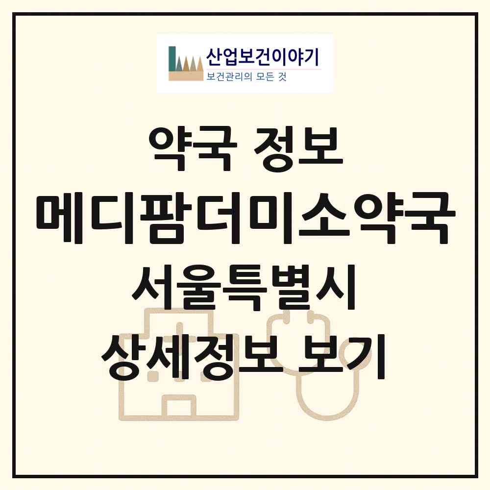 2026 메디팜더미소약국 (서울 송파구 장지동) | 위치·전화번호·약사수 약국 정보
