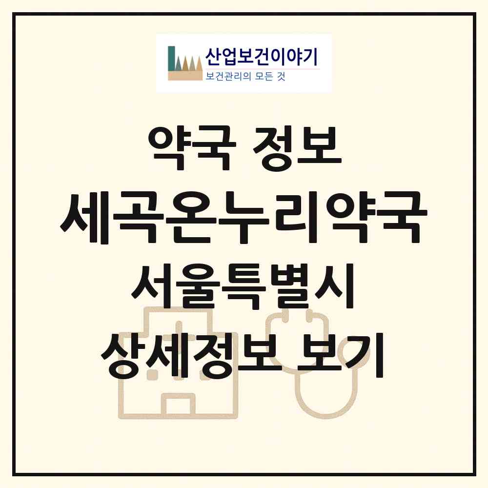 2026 세곡온누리약국 (서울 강남구 세곡동) | 위치·전화번호·약사수 약국 정보