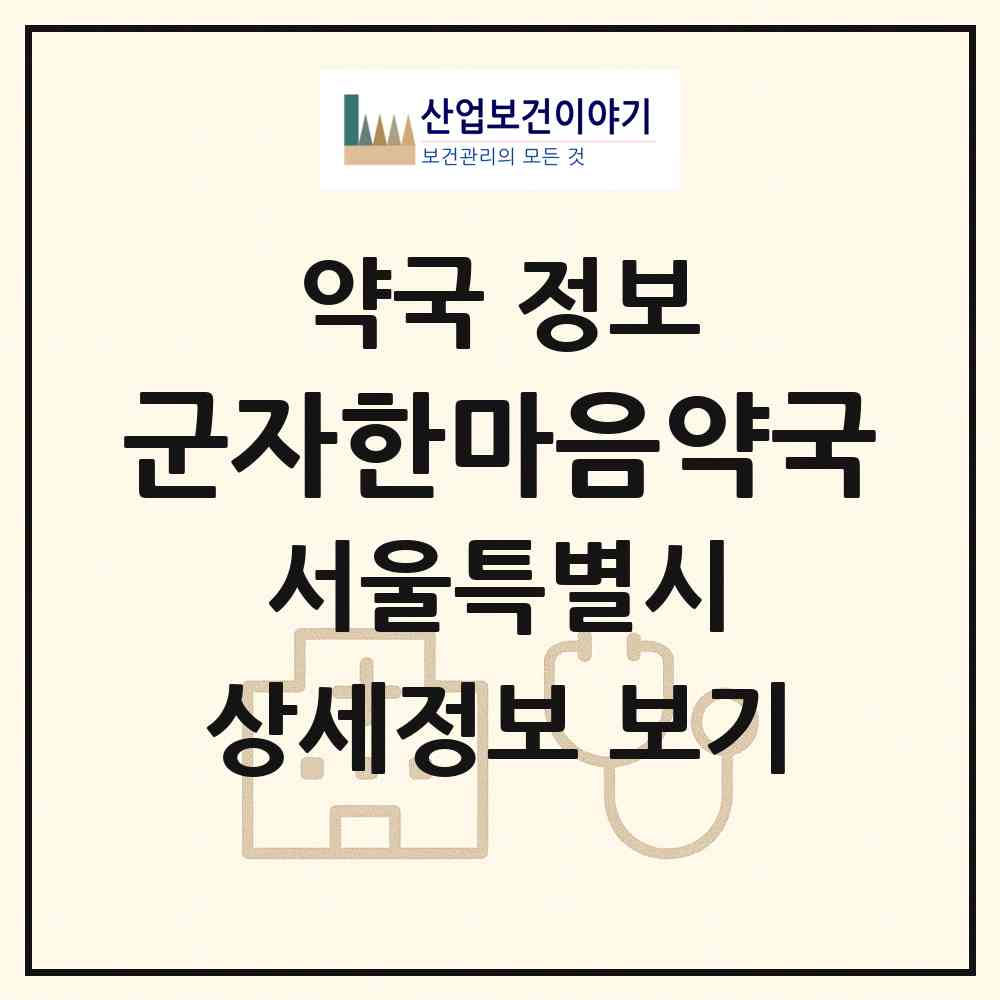 2026 군자한마음약국 (서울 광진구 중곡동) | 위치·전화번호·약사수 약국 정보