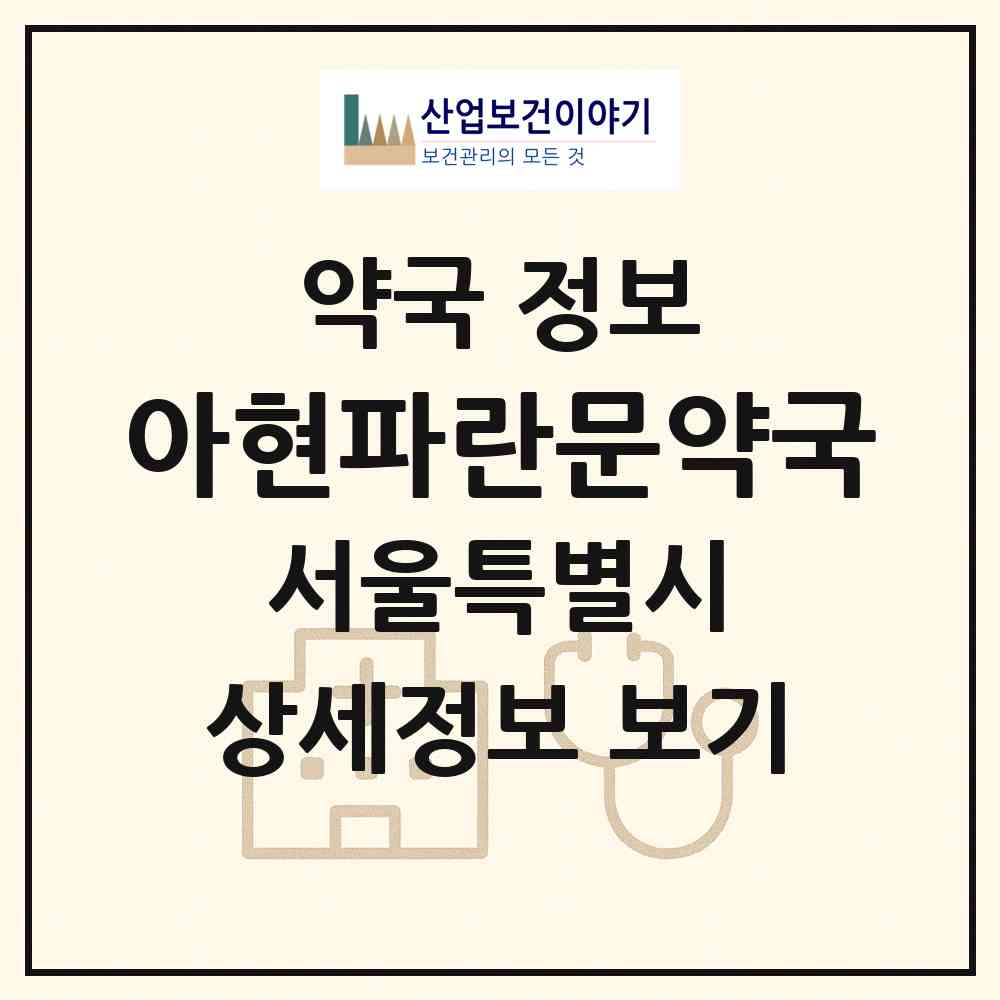 2026 아현파란문약국 (서울 서대문구 북아현동) | 위치·전화번호·약사수 약국 정보