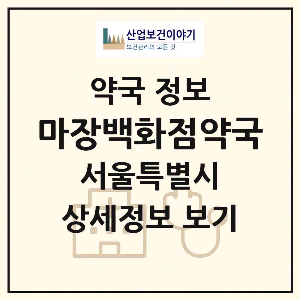 2026 마장백화점약국 (서울 동대문구 용두동) | 위치·전화번호·약사수 약국 정보